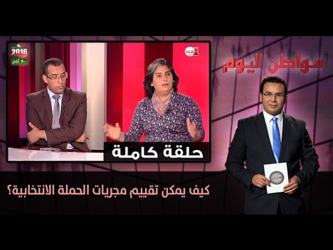 كيف يمكن تقييم مجريات الحملة الانتخابية