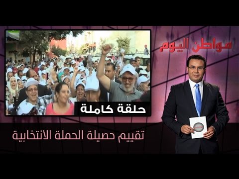 شاهد تقييم حصيلة الحملة الدعائية الممهدة لاقتراع 7 تشرين الأول