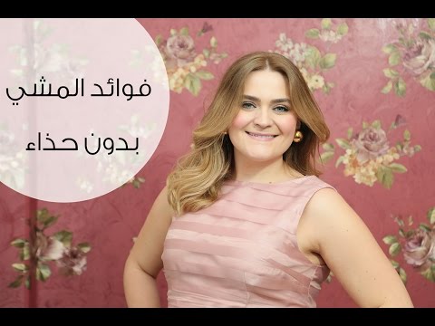 خبراء يكشفون فوائد المشي بدون حذاء