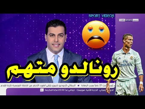 شاهد  كريستيانو رونالدو متهم رسميًا بالتهرب