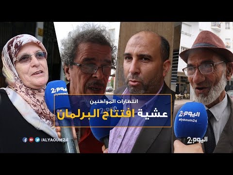 شاهد مطالب المواطنين عشية افتتاح البرلمان المغربي