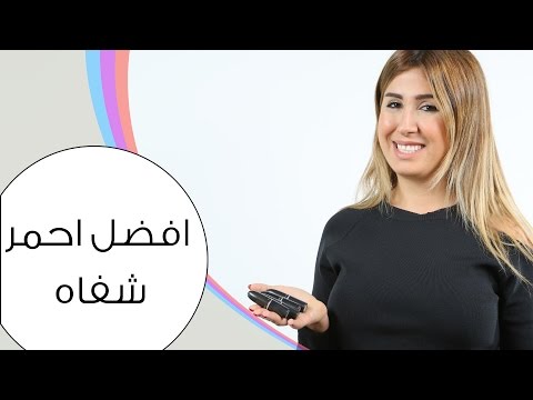 مراجعة أفضل أحمر شفاه