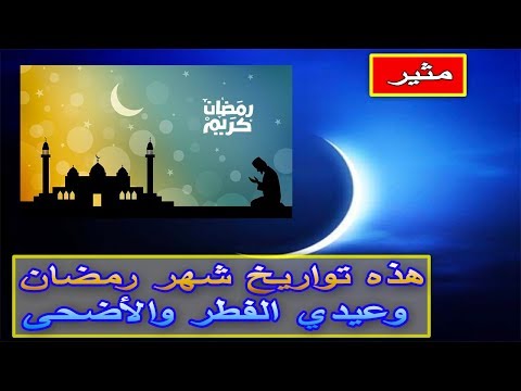 شاهد فلكي مغربي يكشف مواعيد شهر رمضان وعيد الفطر