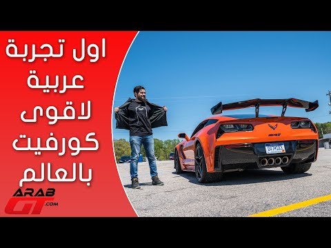 تعرف على شيفروليه كورفيت زد ار1 2019