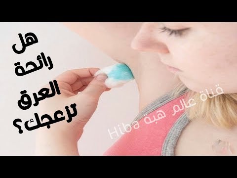 شاهدوصفة لإزالة رائحة العرق نهائيًا من دون مزيل