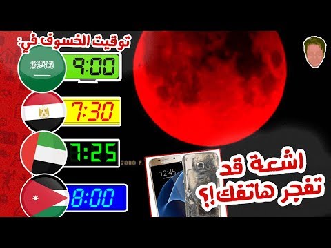 شاهد  ما لا تعرفه عن خسوف القمر الدموي الذي يراقبه العالم