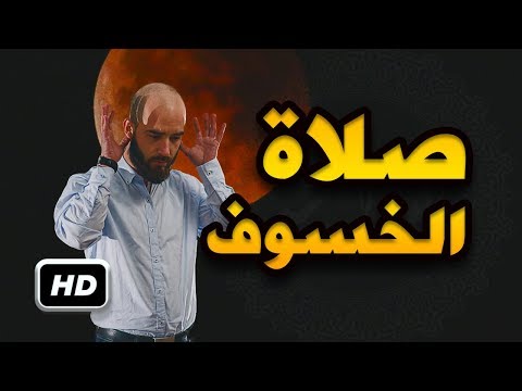 شاهد  كيفية صلاة الخسوف والكسوف والأعمال التي تقوم بها إذا رأيته