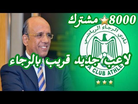 شاهد سعيد وهبي يكشف مستجدات آخر أخبار الرجاء الرياضي‬