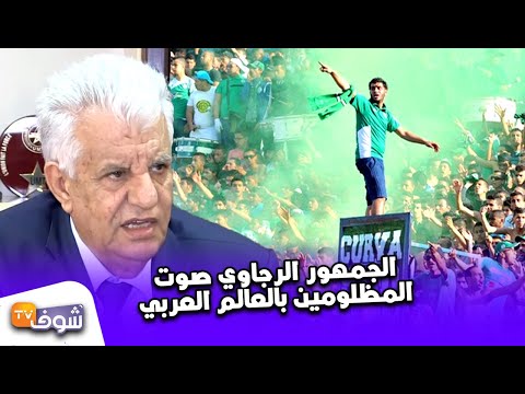 شاهد سفير دولة فلسطين في المغرب يشيد بجمهور الرجاء