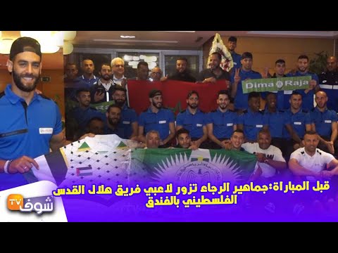 شاهد جماهير الرجاء تزور لاعبي فريق هلال القدس الفلسطيني في الفندق