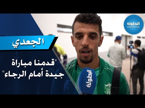 شاهد الجعدي يؤكد أن فريقه مباراة قوية أمام الرجاء البيضاوي