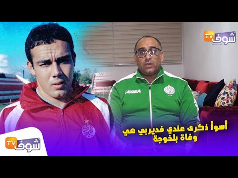 شاهد تصريح مؤلم للاعب الرجاوي الإبراهيمي قبل مباراة الديربي