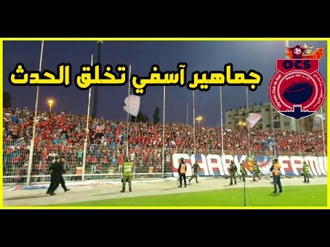 جماهير أولمبيك آسفي تخلق الحدث أمام الترجي الرياضي