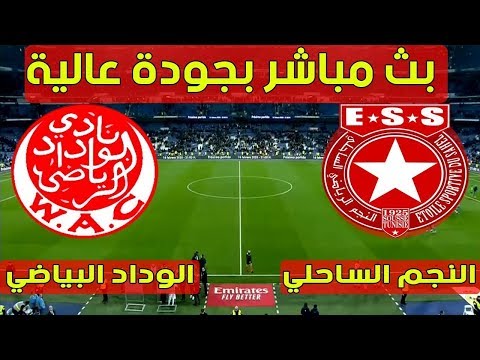 شاهد بثّ مباشر لمباراة الوداد الرياضي والنجم الساحلي