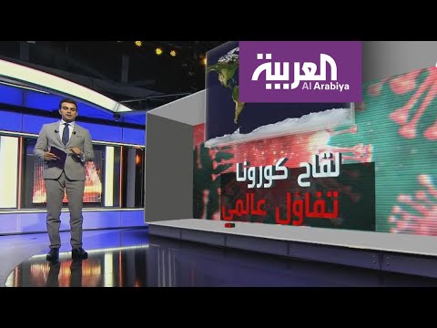 شاهد البحث عن لقاحٍ لـكورونا هل اقترب الموعد