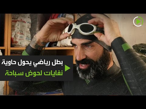 شاهد طريقة مبتكرة للسباحة أثناء الحجر الصحي