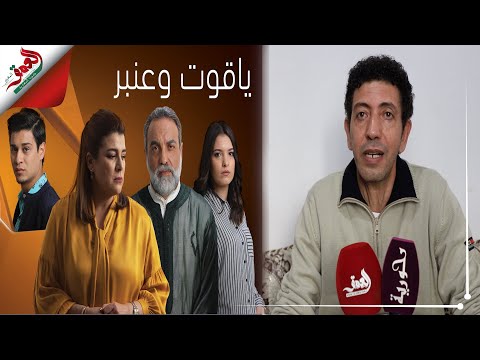 شاهد عبد الرحيم الغزواني يكشف كواليس مسلسل ياقوت وعنبر