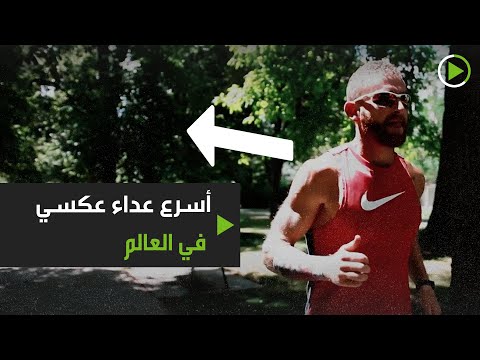 شاهد صاحب الرقم القياسي في الجري إلى الوراء يكشف عن الشيء الأصعب