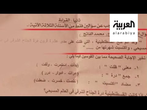 شاهد جدل في مصر بسبب سؤال عن الفتح العثماني في امتحان