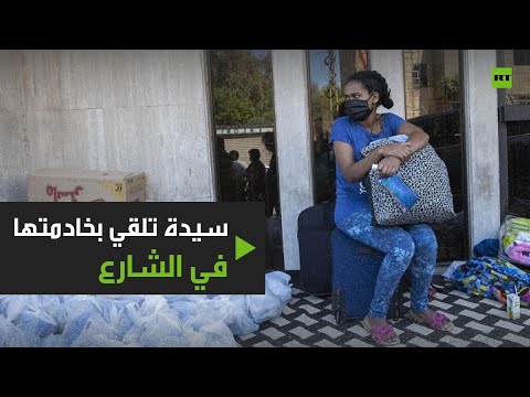 شاهد لبنانية تُلقي بخادمتها الكينية في الشارع وتضع أغراضها في كيس قمامة