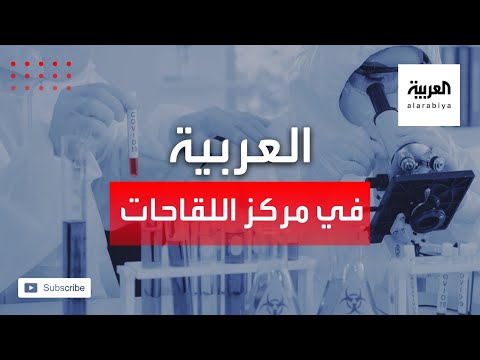 شاهد العربية تدخل أكبر مجمع علمي للأبحاث وإنتاج اللقاحات في أميركا اللاتينية