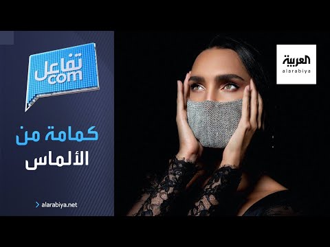 شاهد كمامة من الألماس تساعدك على الوقاية من كورونا