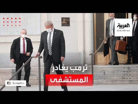 شاهد ترمب يغادر المستشفى العسكري عائدًا إلى البيت الأبيض