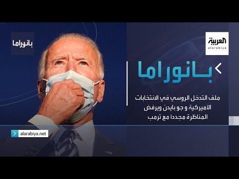 شاهد ملف التدخل الروسي في الانتخابات الأميركية