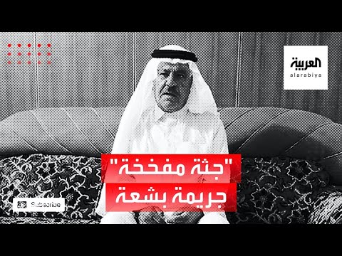 شاهد جريمة جديد تهز العراق بعد مقتل 5 أشخاص من عائلة واحدة