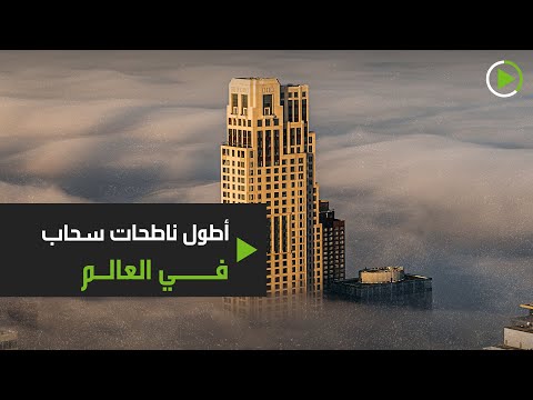 شاهد أطول ناطحات سحاب في العالم