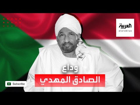 شاهد السودان تودع الصادق المهدي