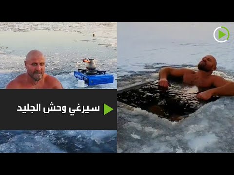 شاهد أربعيني روسي يهوى الغطس في الماء المتجمدة