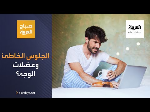 شاهد الجلوس الخاطئ قد يؤثر على عضلات الوجه