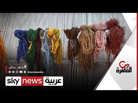 شاهد النسيج اليدوي المصري يدخل قائمة اليونسكو للتراث الثقافي