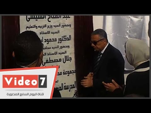 وزير التعليم يفتتح مدرسة المعراج الدوليَّة