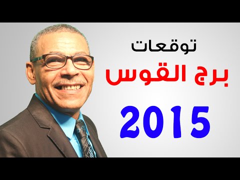 توقعات 2015 لبرج القوس